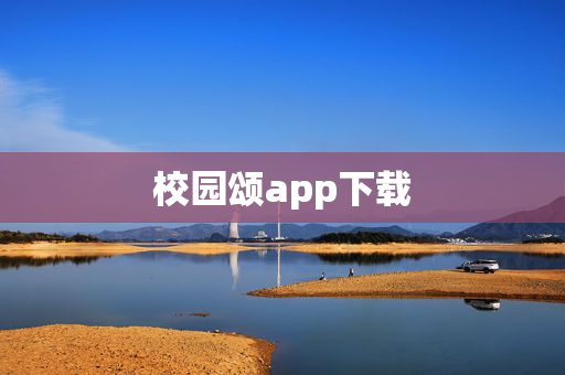 校园颂app下载