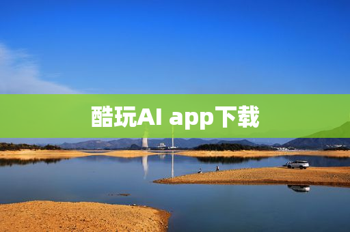 酷玩AI app下载