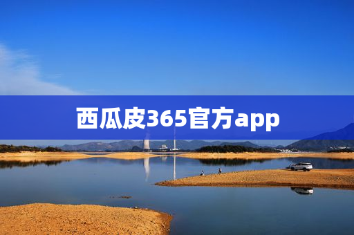 西瓜皮365官方app