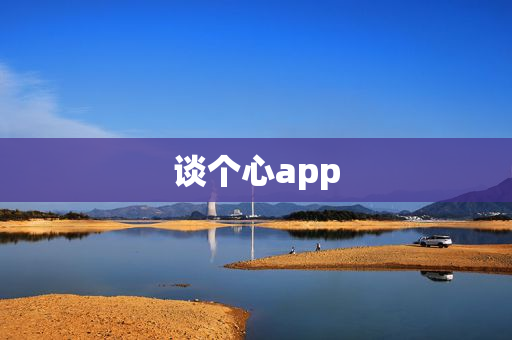 谈个心app