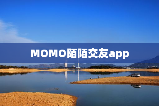 MOMO陌陌交友app