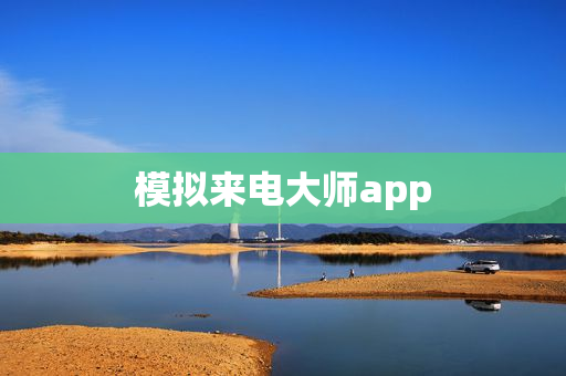 模拟来电大师app