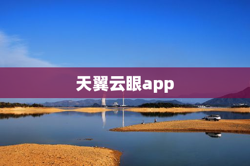 天翼云眼app