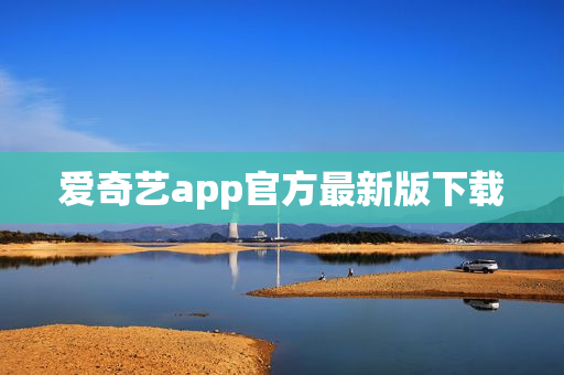 爱奇艺app官方最新版下载