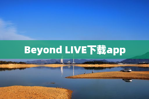 Beyond LIVE下载app