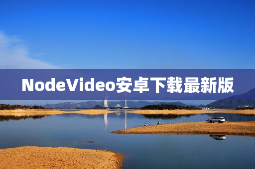 NodeVideo安卓下载最新版