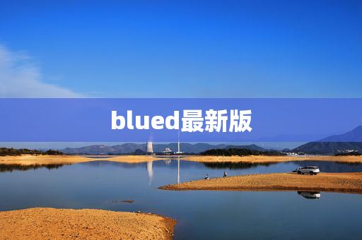 blued最新版