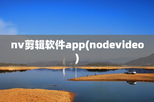 nv剪辑软件app(nodevideo)