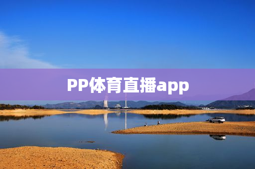 PP体育直播app