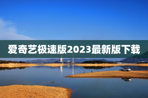 爱奇艺极速版2023最新版下载