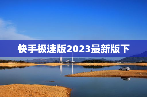 快手极速版2023最新版下