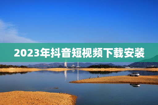 2023年抖音短视频下载安装