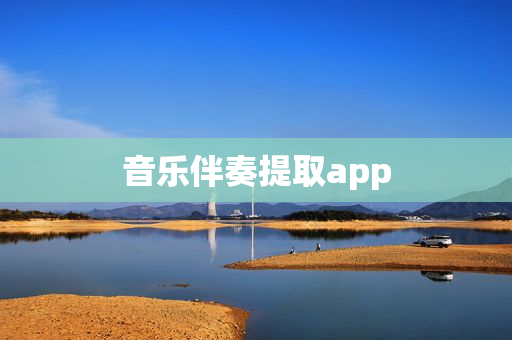 音乐伴奏提取app