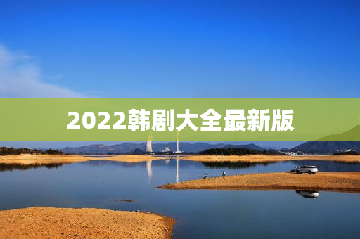 2022韩剧大全最新版