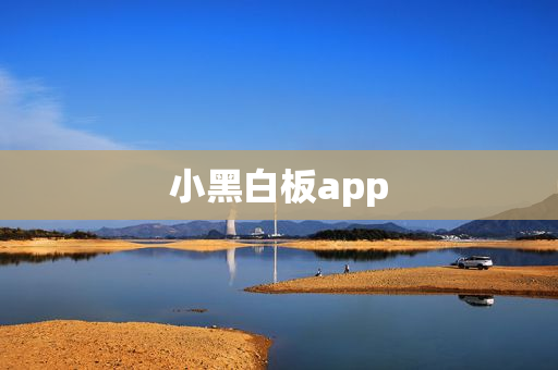 小黑白板app