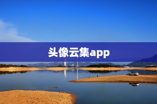 头像云集app