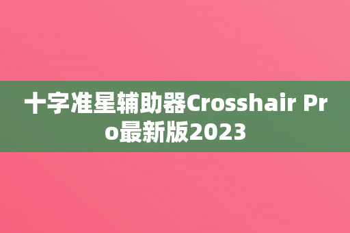 十字准星辅助器Crosshair Pro最新版2023