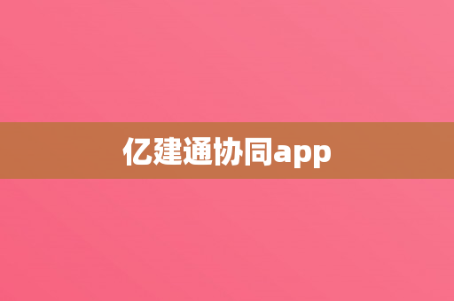 亿建通协同app