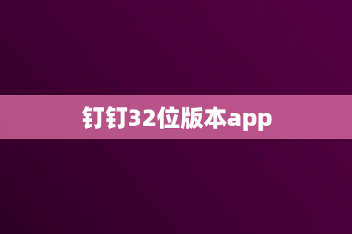 钉钉32位版本app