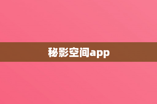 秘影空间app