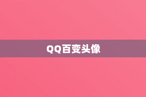 QQ百变头像