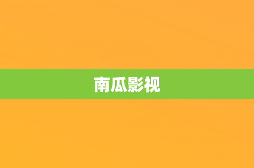 南瓜影视