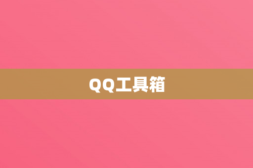 QQ工具箱