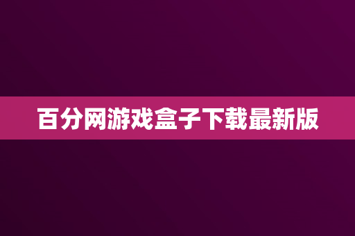 百分网游戏盒子下载最新版