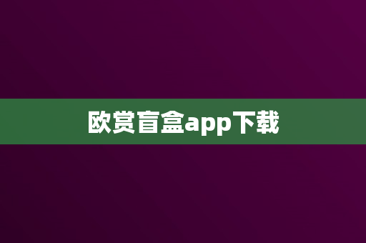 欧赏盲盒app下载