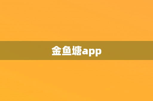 金鱼塘app