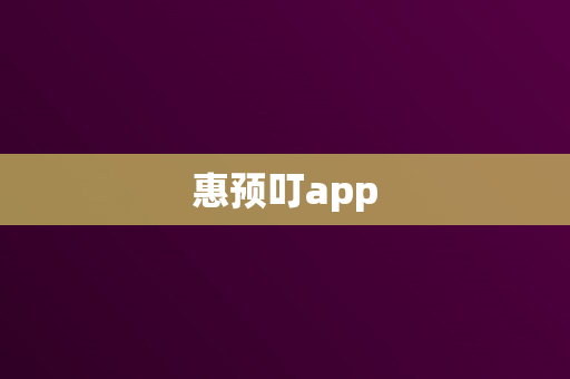 惠预叮app