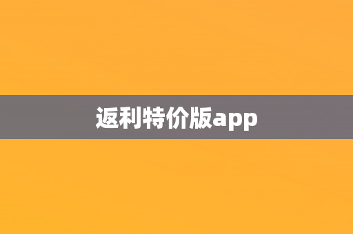 返利特价版app