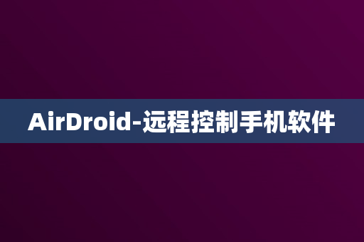 AirDroid-远程控制手机软件