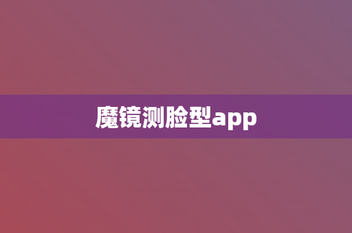 魔镜测脸型app