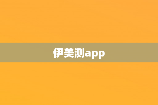 伊美测app