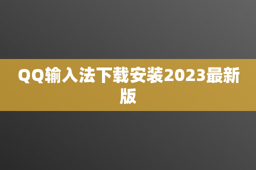 QQ输入法下载安装2023最新版