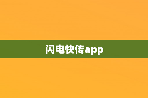 闪电快传app