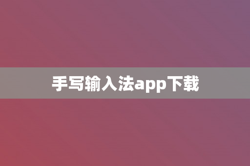 手写输入法app下载