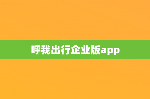 呼我出行企业版app