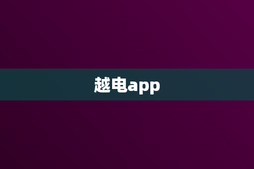 越电app