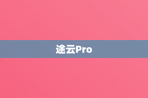 途云Pro