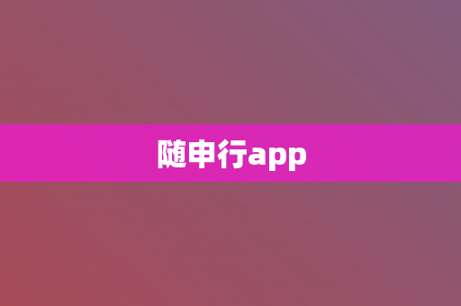 随申行app