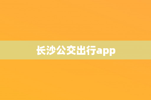 长沙公交出行app