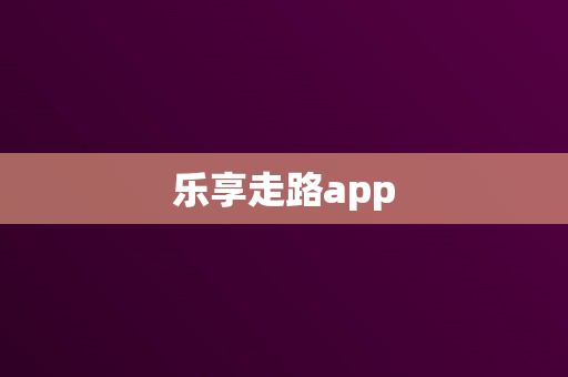 乐享走路app