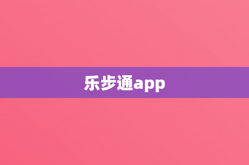 乐步通app