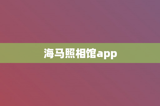 海马照相馆app