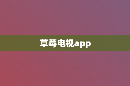 草莓电视app