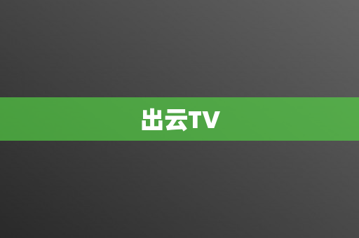 出云TV