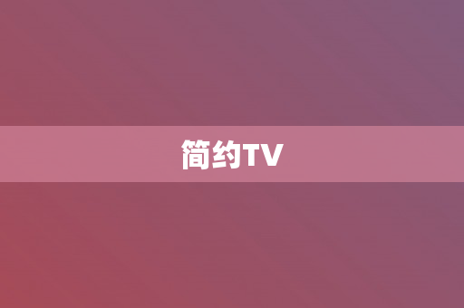 简约TV