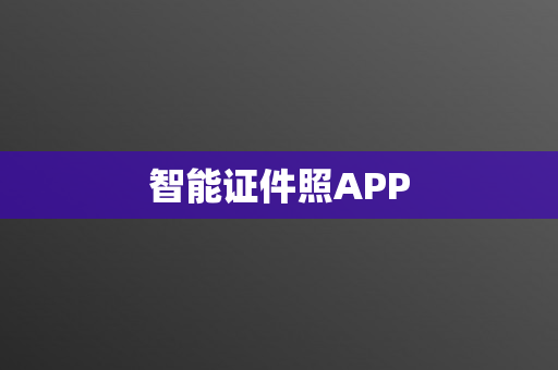 智能证件照APP